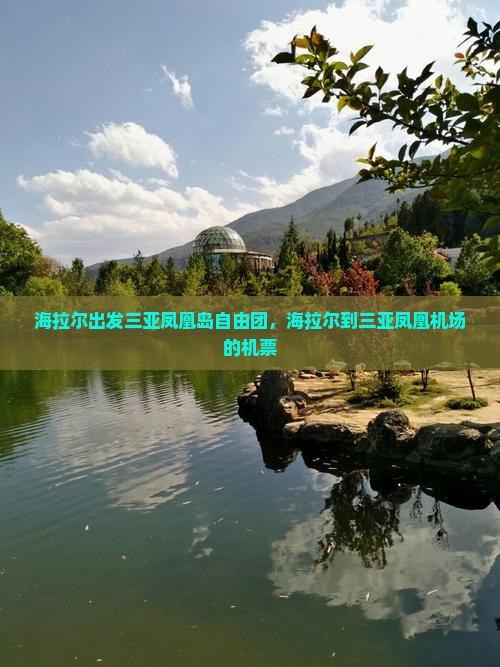 海拉尔出发三亚凤凰岛自由团