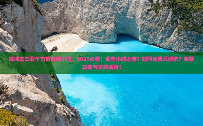 株洲去三亚千古情旅游小吃 株洲去三亚千古情旅游小吃