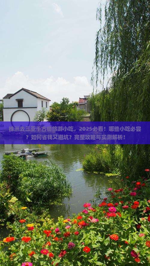 株洲去三亚千古情旅游小吃 株洲去三亚千古情旅游小吃