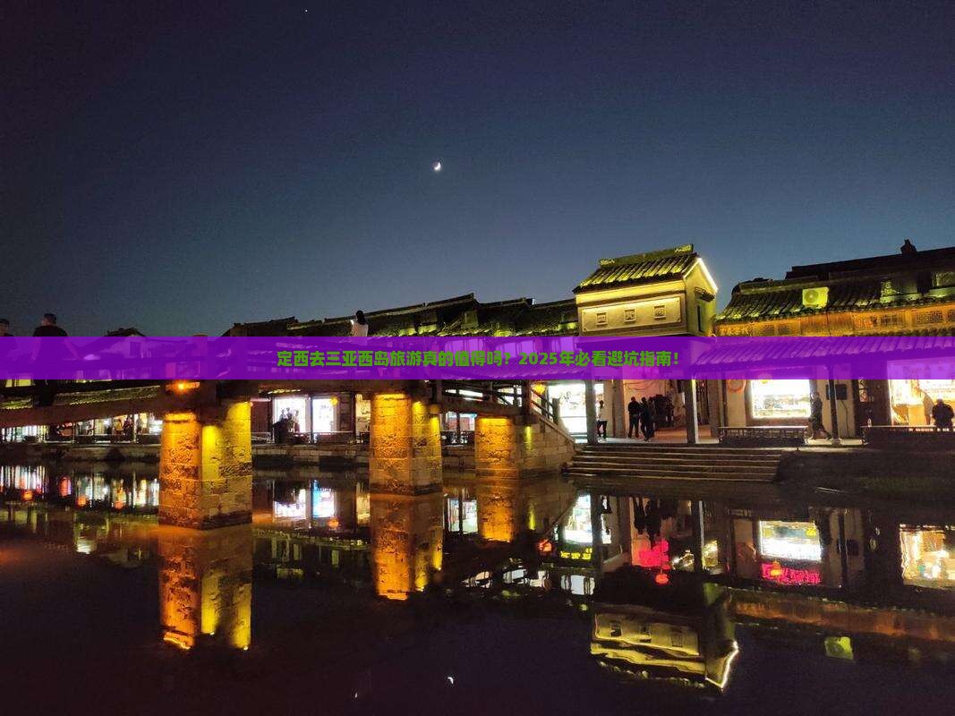 定西去三亚西岛旅游
