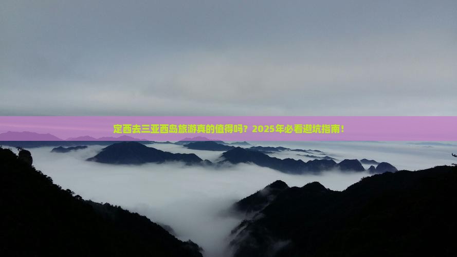 定西去三亚西岛旅游