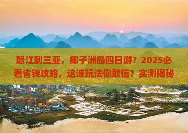怒江去三亚椰子洲岛四日游