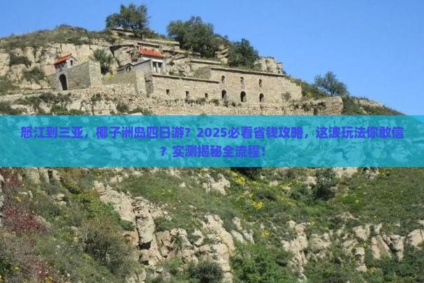 怒江去三亚椰子洲岛四日游