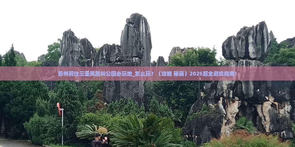苏州前往三亚凤凰岭公园必玩地