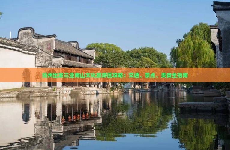 抚州出发三亚南山文化旅游区攻略