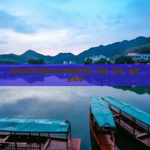抚州出发三亚南山文化旅游区攻略