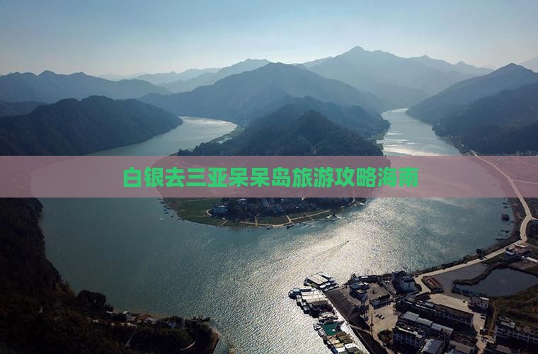 白银去三亚呆呆岛旅行社