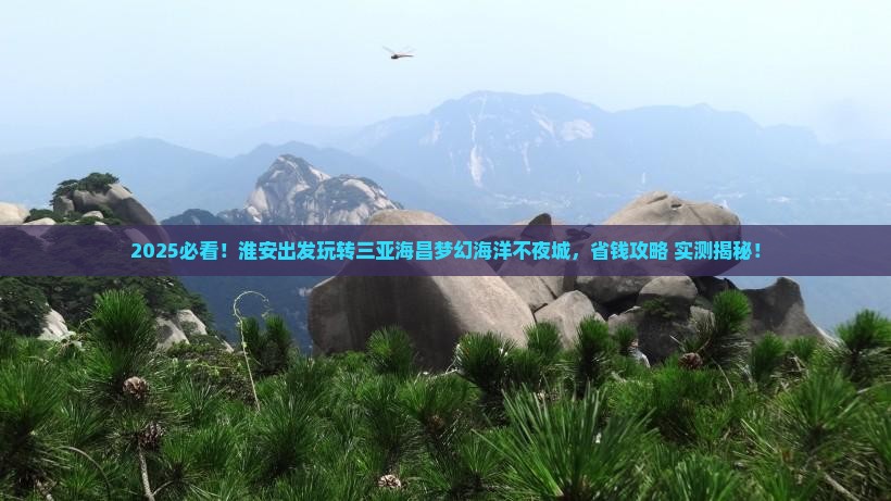 淮安去三亚海昌梦幻海洋不夜城旅行社