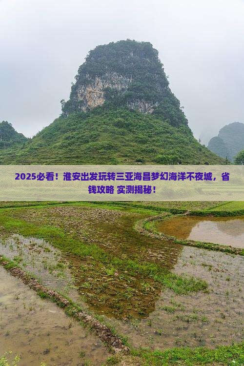 淮安去三亚海昌梦幻海洋不夜城旅行社