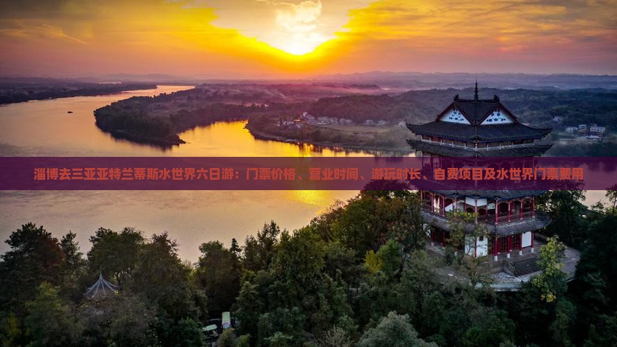淄博去三亚亚特兰蒂斯水世界六日游