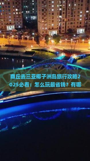 商丘去三亚椰子洲岛旅行社