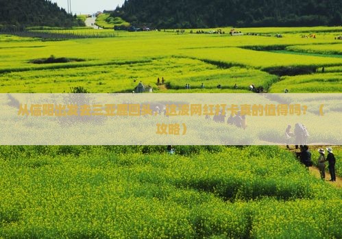 信阳前往三亚鹿回头旅游网红地点