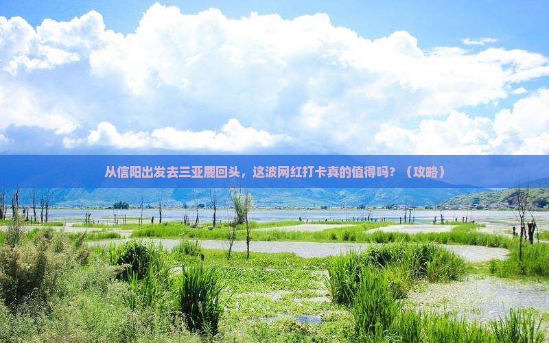 信阳前往三亚鹿回头旅游网红地点