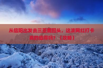 信阳前往三亚鹿回头旅游网红地点