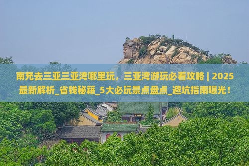 南充去三亚三亚湾哪里玩
