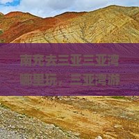 南充去三亚三亚湾哪里玩