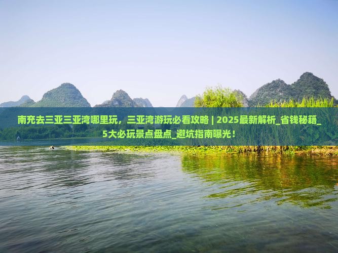 南充去三亚三亚湾哪里玩