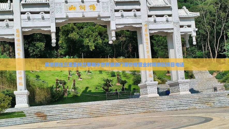 吴忠前往三亚亚特兰蒂斯水世界旅游
