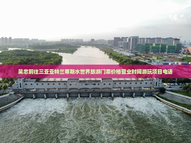 吴忠前往三亚亚特兰蒂斯水世界旅游