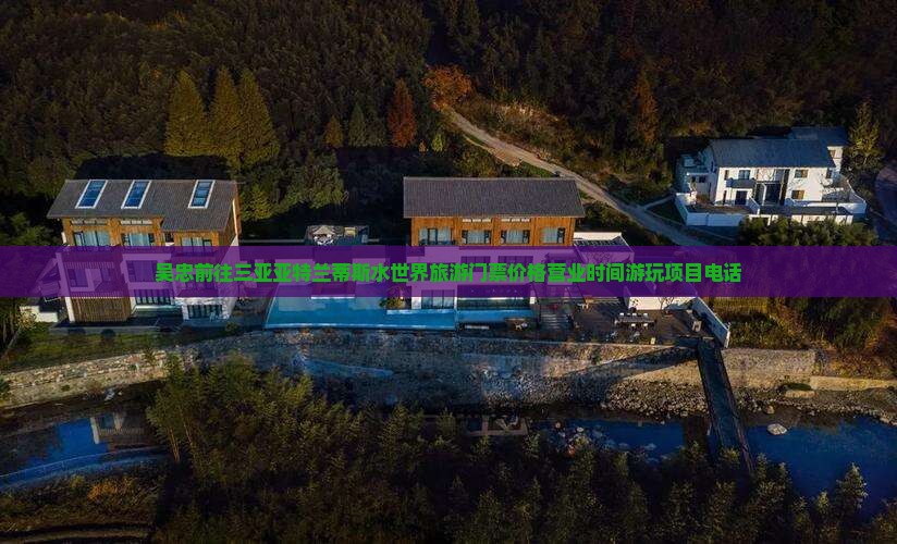 吴忠前往三亚亚特兰蒂斯水世界旅游