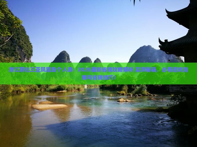 潜江前往三亚凤凰岛个人游