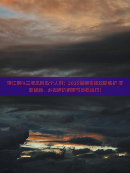 潜江前往三亚凤凰岛个人游