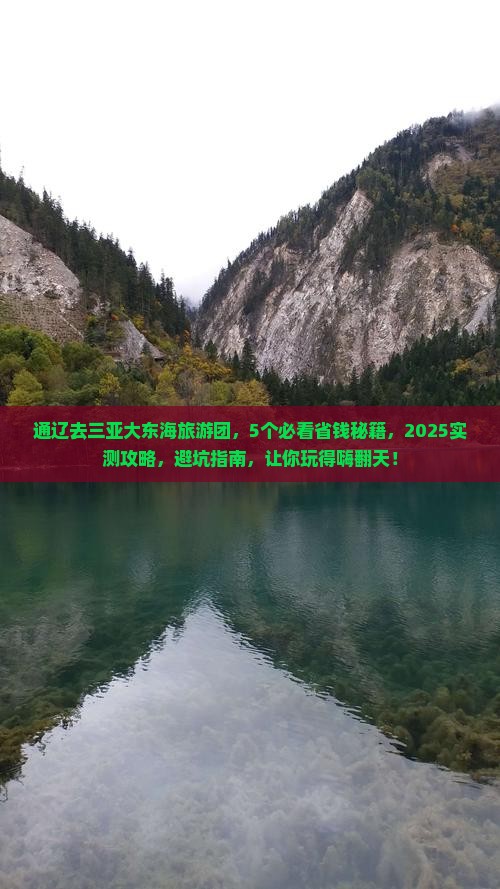 通辽去三亚大东海大型旅游团