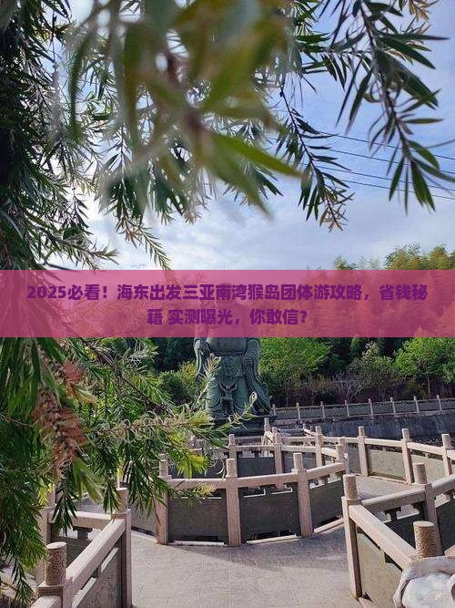 海东出发三亚南湾猴岛团体旅游