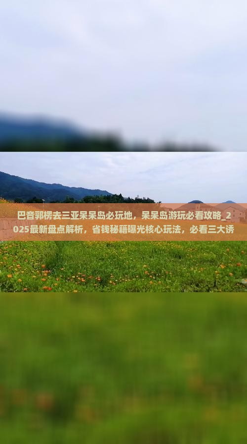 巴音郭楞去三亚呆呆岛必玩地