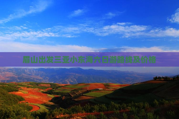 眉山出发三亚小东海六日游
