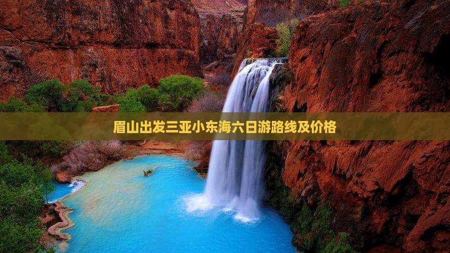 眉山出发三亚小东海六日游