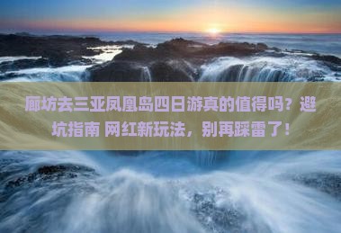 廊坊前往三亚凤凰岛四日游