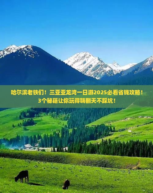 哈尔滨前往三亚亚龙湾一日游