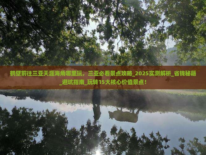 鹤壁前往三亚天涯海角哪里玩