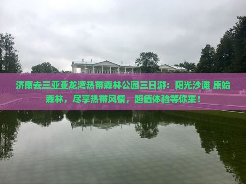 济南去三亚亚龙湾热带森林公园三日游