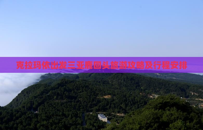 克拉玛依出发三亚鹿回头旅游