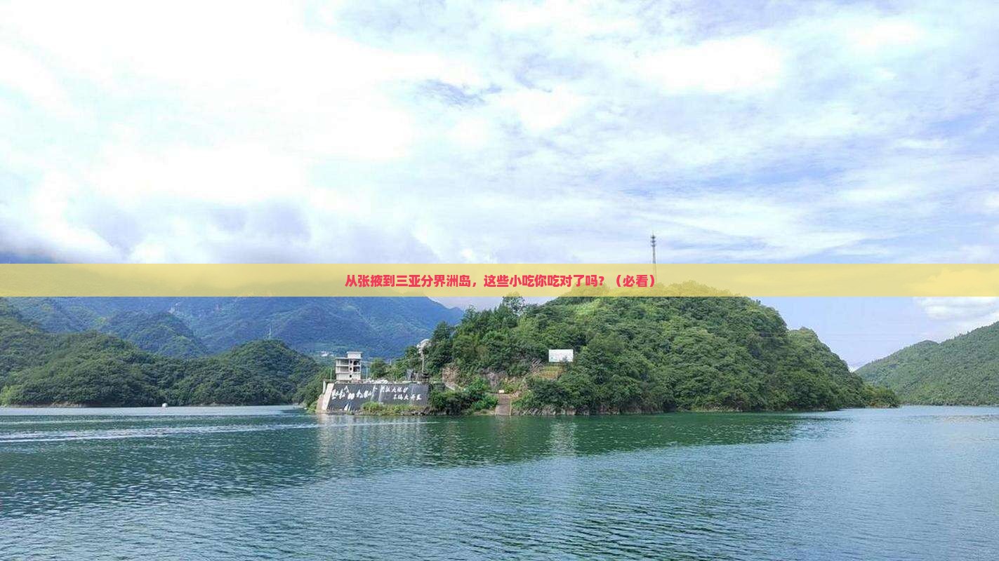 张掖前往三亚分界洲岛旅游小吃