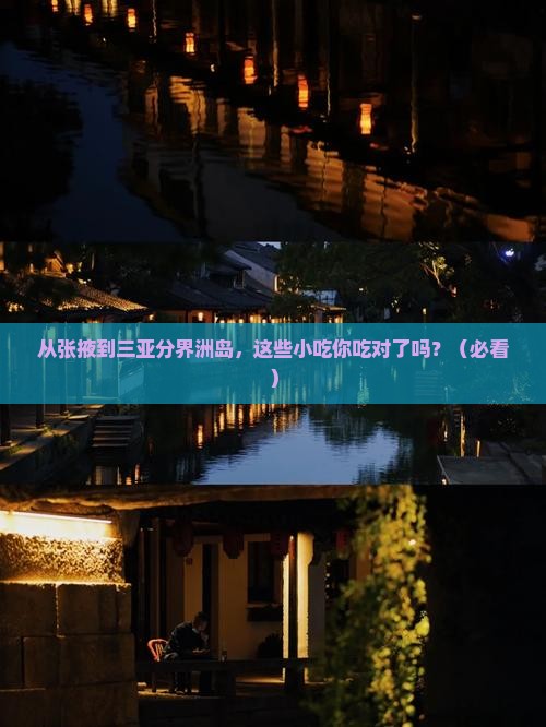 张掖前往三亚分界洲岛旅游小吃