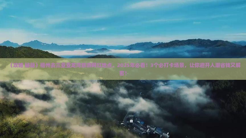 梧州去三亚亚龙湾旅游网红地点