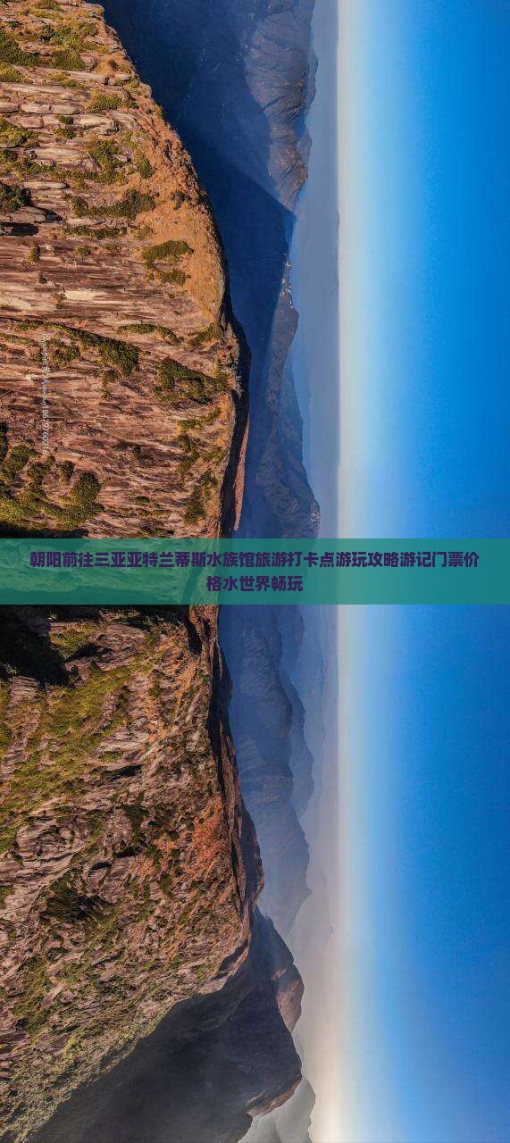 朝阳前往三亚亚特兰蒂斯水族馆旅游打卡点