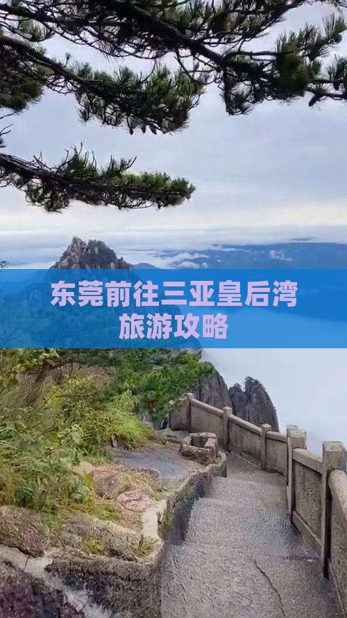 东莞前往三亚皇后湾哪里玩