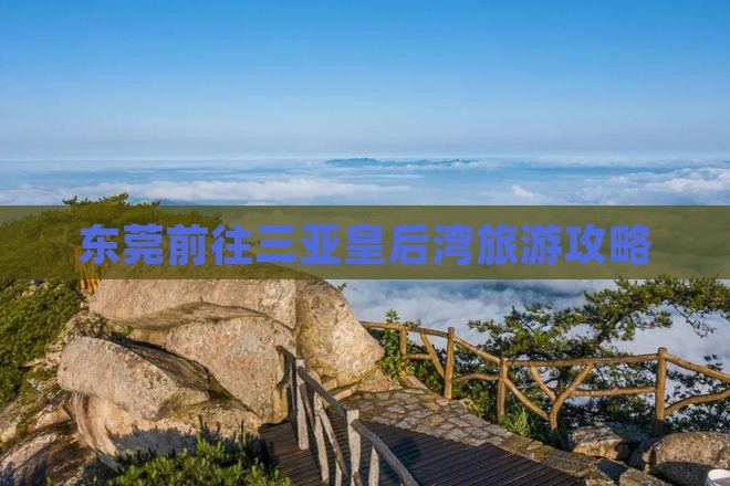 东莞前往三亚皇后湾哪里玩