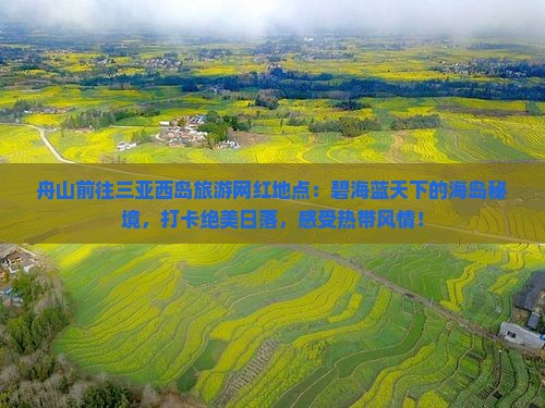 舟山前往三亚西岛旅游网红地点