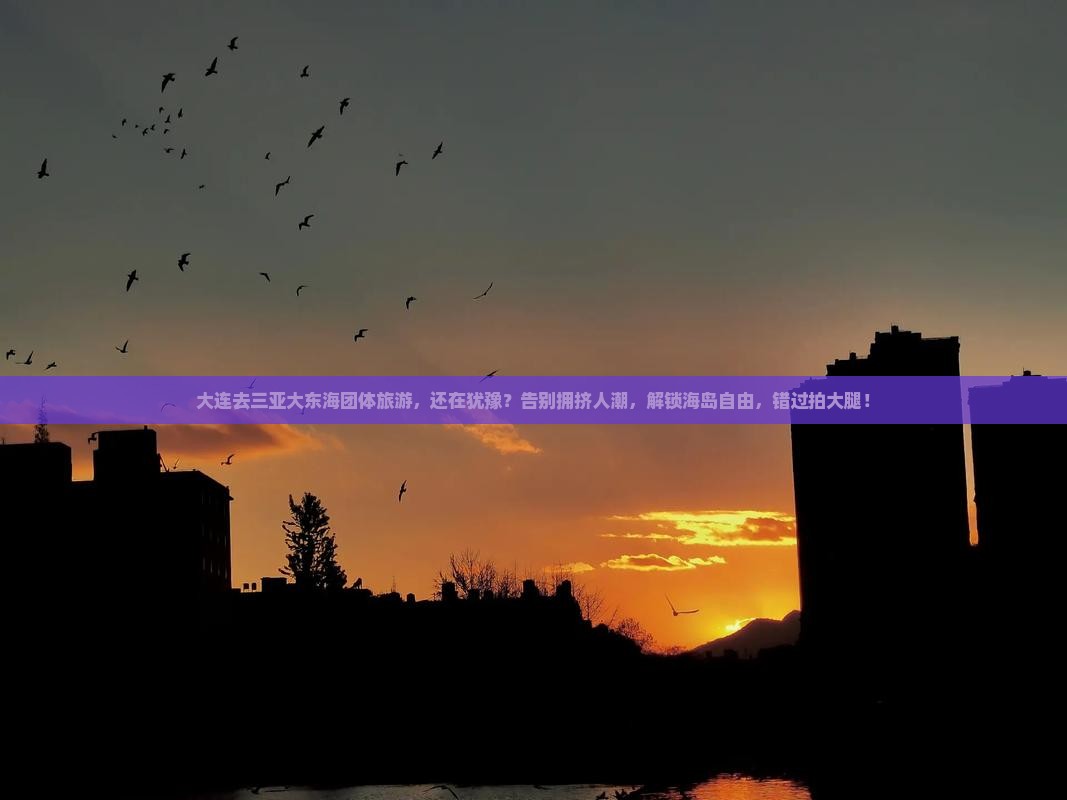 大连去三亚大东海团体旅游