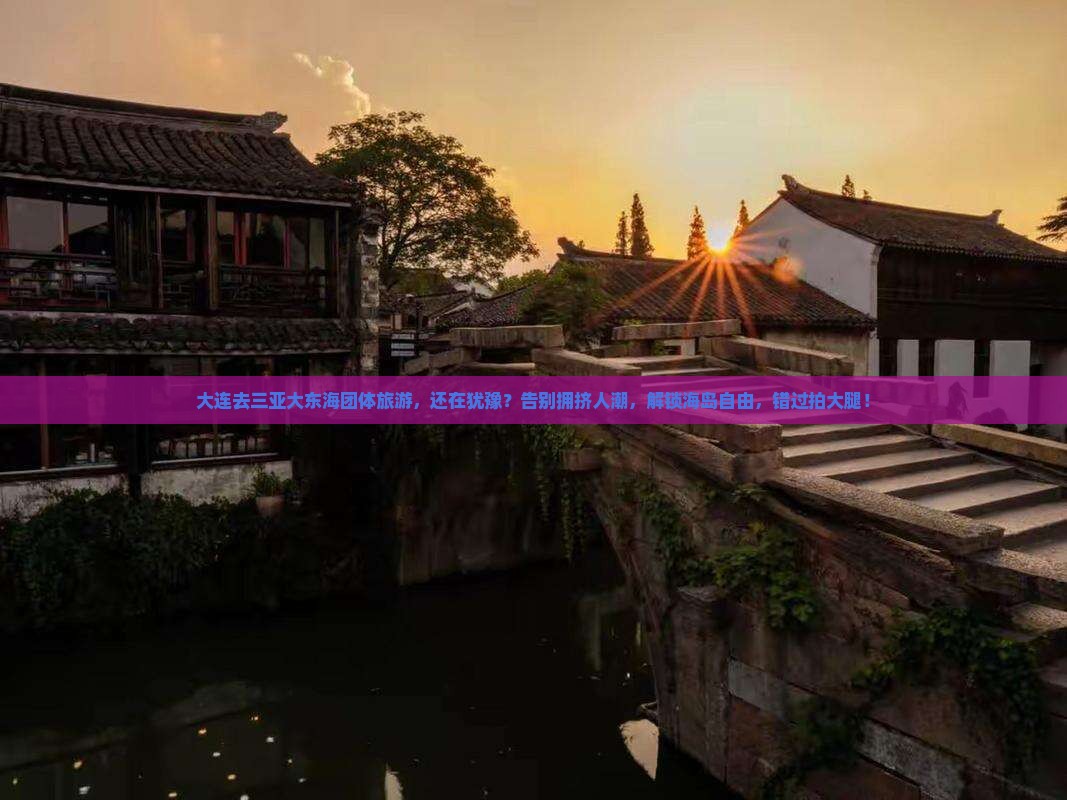 大连去三亚大东海团体旅游