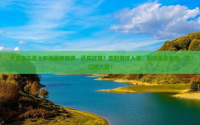 大连去三亚大东海团体旅游