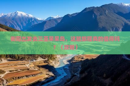 衡阳前往三亚呆呆岛旅游