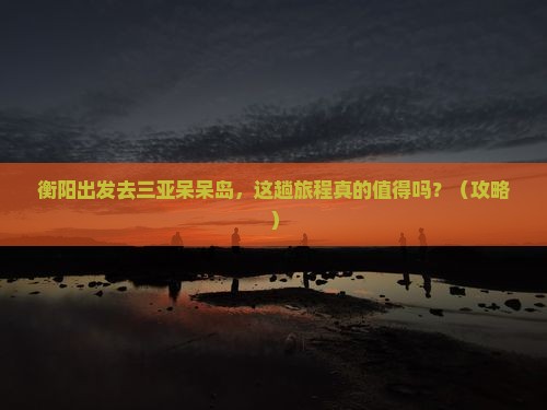 衡阳前往三亚呆呆岛旅游