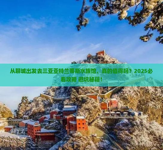聊城去三亚亚特兰蒂斯水族馆旅游