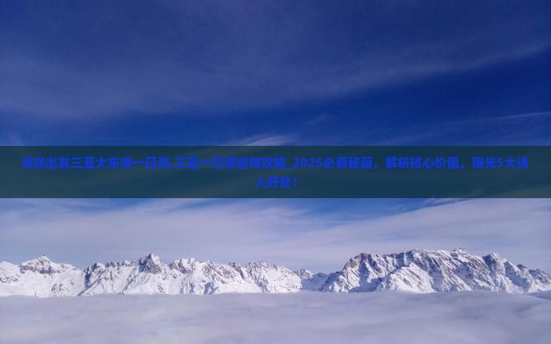 清徐出发三亚大东海一日游